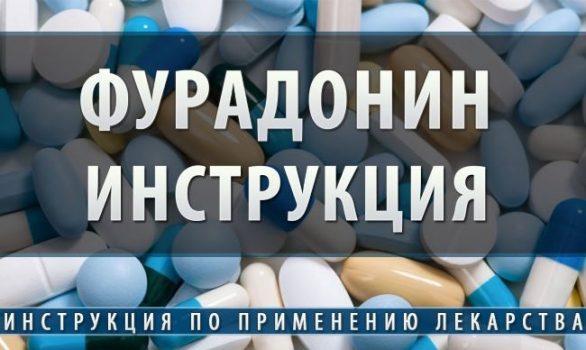 Инструкция по применению Фурадонина при цистите